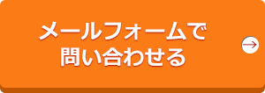 メールフォームで問い合わせる