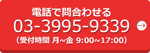 電話で問い合わせる